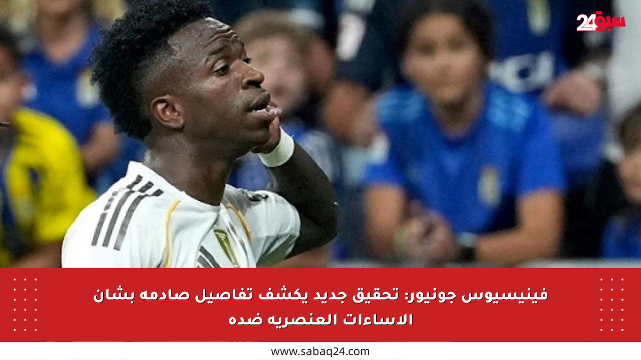فينيسيوس جونيور: تحقيق جديد يكشف تفاصيل صادمة بشأن الإساءات العنصرية ضده